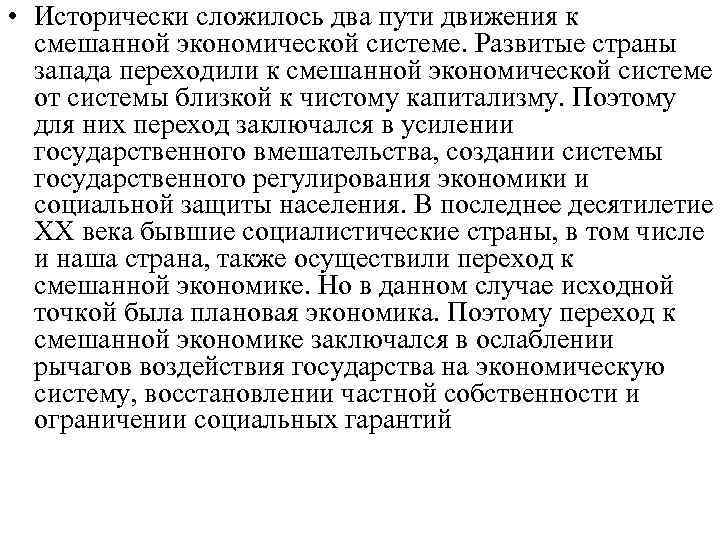  • Исторически сложилось два пути движения к смешанной экономической системе. Развитые страны запада