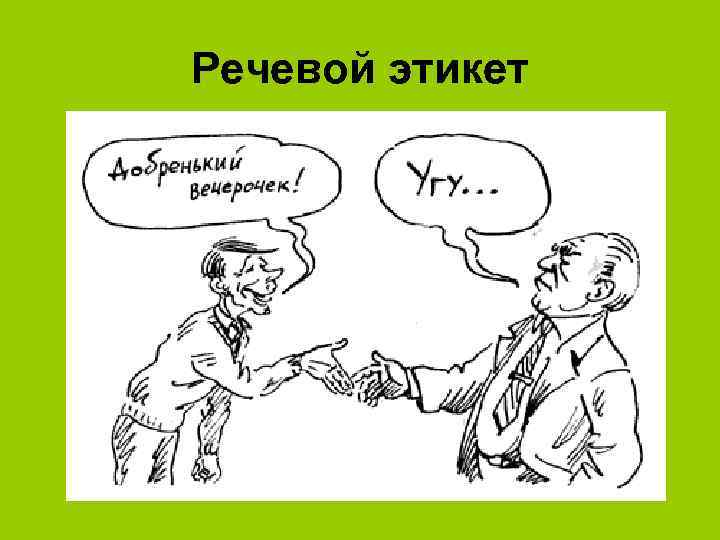Речевой этикет 