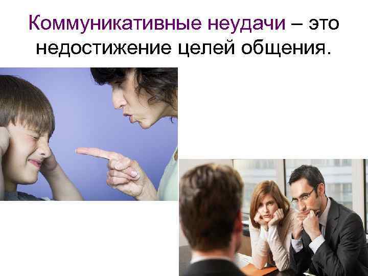 Коммуникативные неудачи – это недостижение целей общения. 