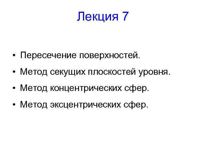 Лекция 7 • Пересечение поверхностей. • Метод секущих плоскостей уровня. • Метод концентрических сфер.