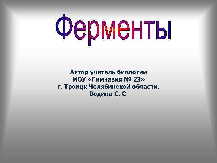 Автор учитель биологии МОУ «Гимназия № 23» г. Троицк Челябинской области. Водина С. С.