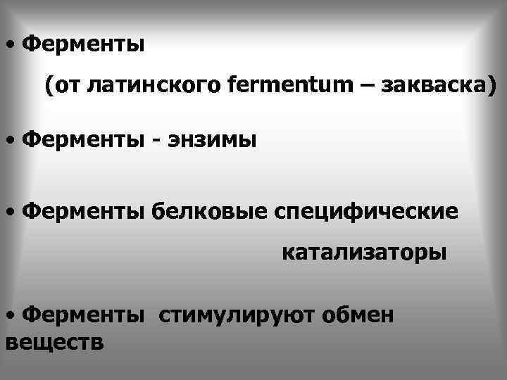  • Ферменты (от латинского fermentum – закваска) • Ферменты - энзимы • Ферменты