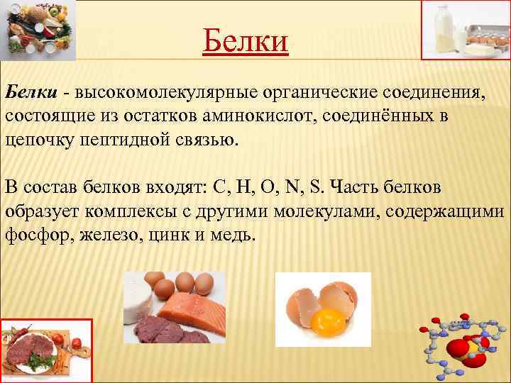Белки - высокомолекулярные органические соединения, состоящие из остатков аминокислот, соединённых в цепочку пептидной связью.