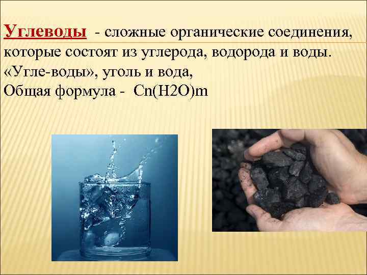Углеводы - сложные органические соединения, которые состоят из углерода, водорода и воды. «Угле-воды» ,