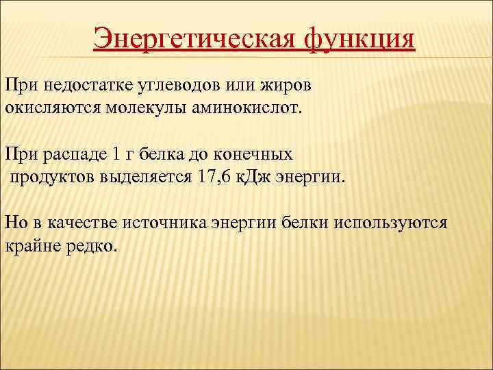 Энергетическая функция При недостатке углеводов или жиров окисляются молекулы аминокислот. При распаде 1 г