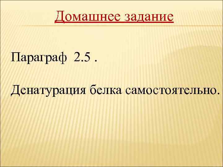 Домашнее задание Параграф 2. 5. Денатурация белка самостоятельно. 