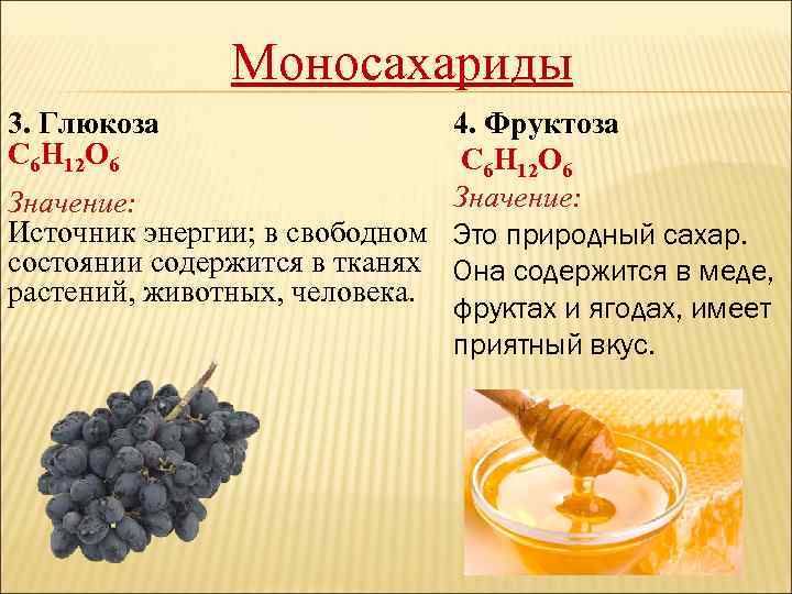 Моносахариды 4. Фруктоза С 6 Н 12 О 6 Значение: Источник энергии; в свободном