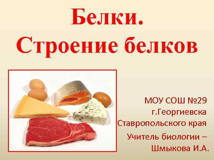 Белки. Строение белков МОУ СОШ № 29 г. Георгиевска Ставропольского края Учитель биологии –