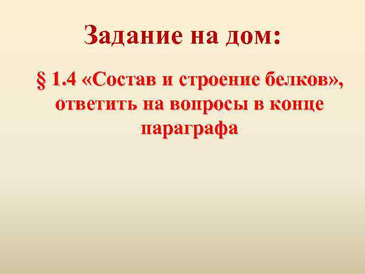 Задание на дом: § 1. 4 «Состав и строение белков» , ответить на вопросы
