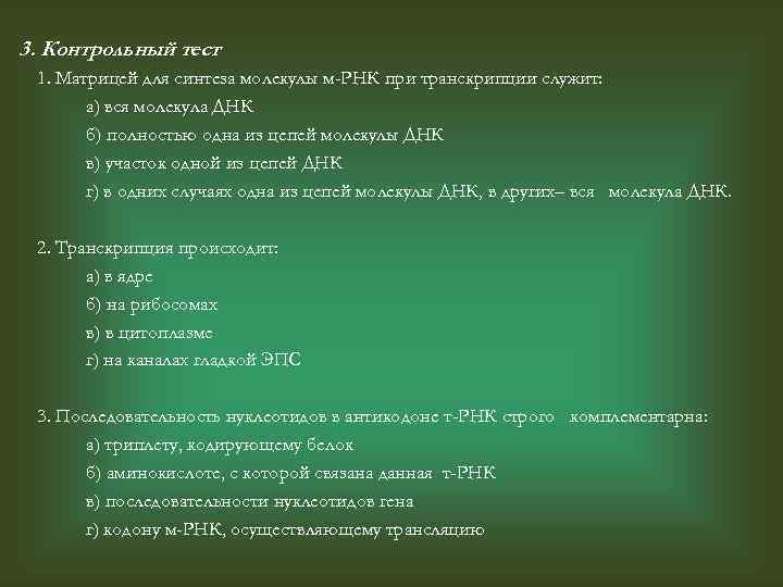 3. Контрольный тест 1. Матрицей для синтеза молекулы м-РНК при транскрипции служит: а) вся