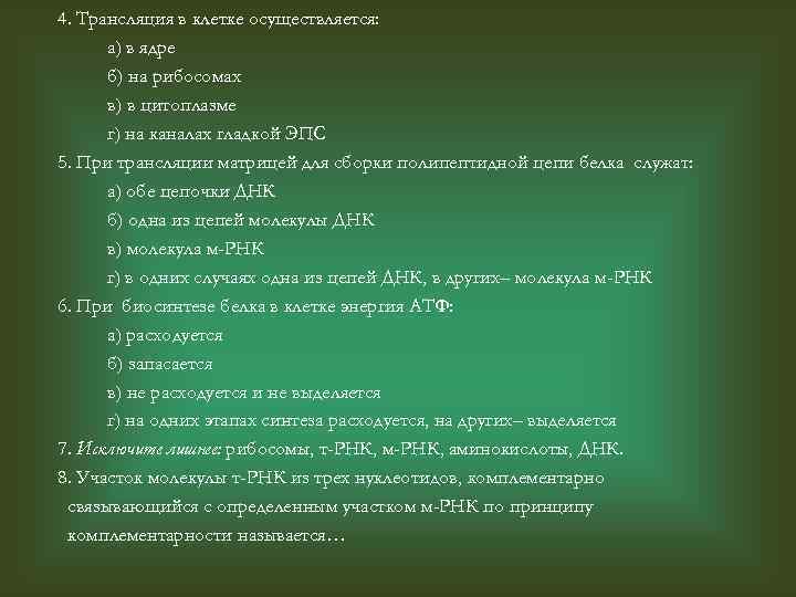 4. Трансляция в клетке осуществляется: а) в ядре б) на рибосомах в) в цитоплазме
