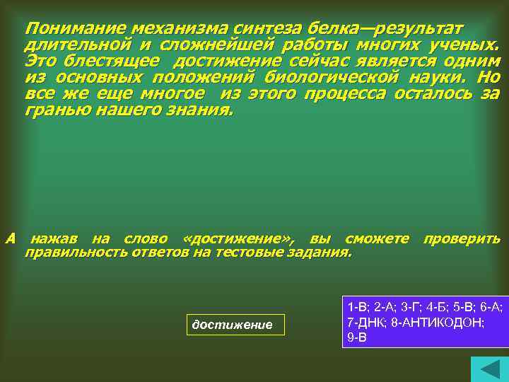 Понимание механизма синтеза белка—результат длительной и сложнейшей работы многих ученых. Это блестящее достижение сейчас