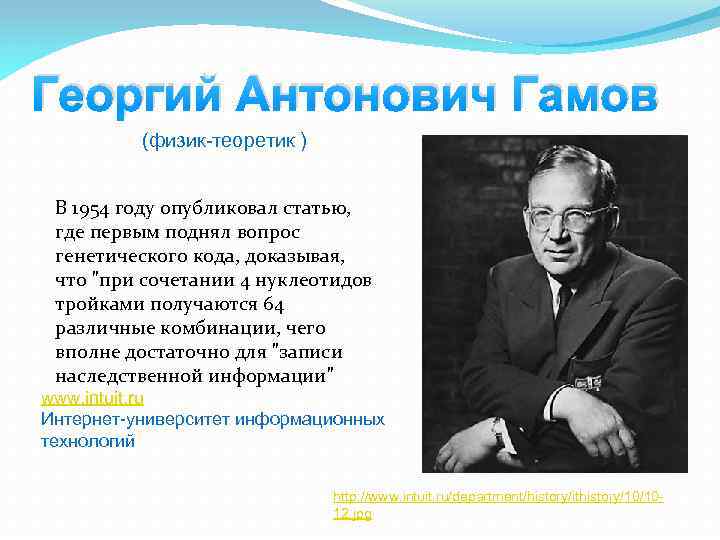 Георгий Антонович Гамов (физик-теоретик ) В 1954 году опубликовал статью, где первым поднял вопрос