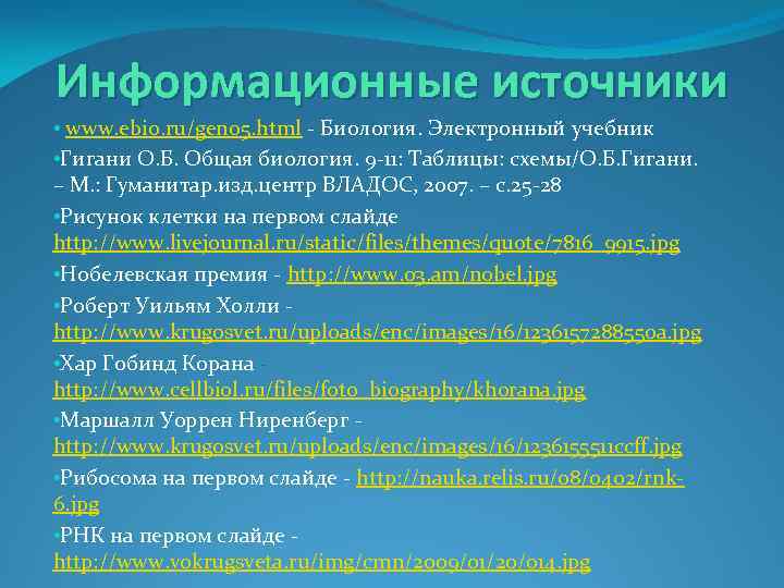 Информационные источники • www. ebio. ru/gen 05. html - Биология. Электронный учебник • Гигани