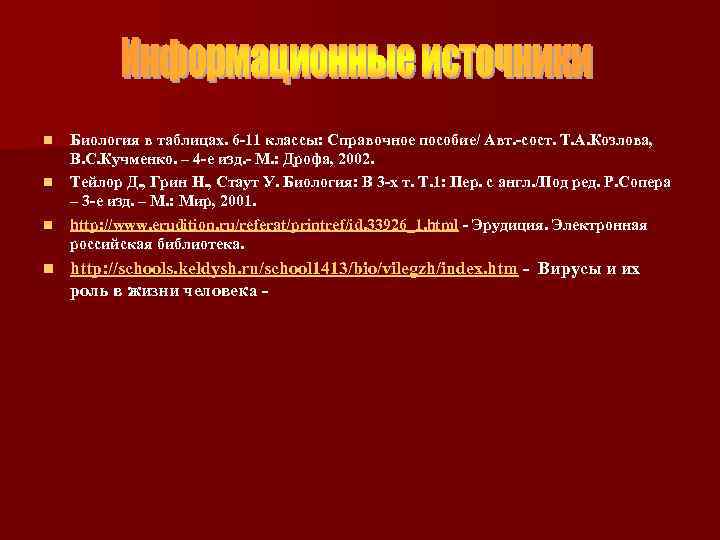 n n Биология в таблицах. 6 -11 классы: Справочное пособие/ Авт. -сост. Т. А.