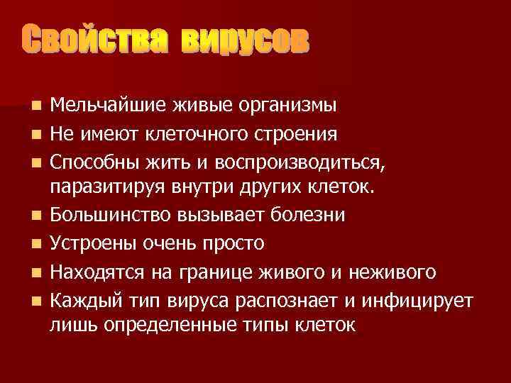 n n n n Мельчайшие живые организмы Не имеют клеточного строения Способны жить и