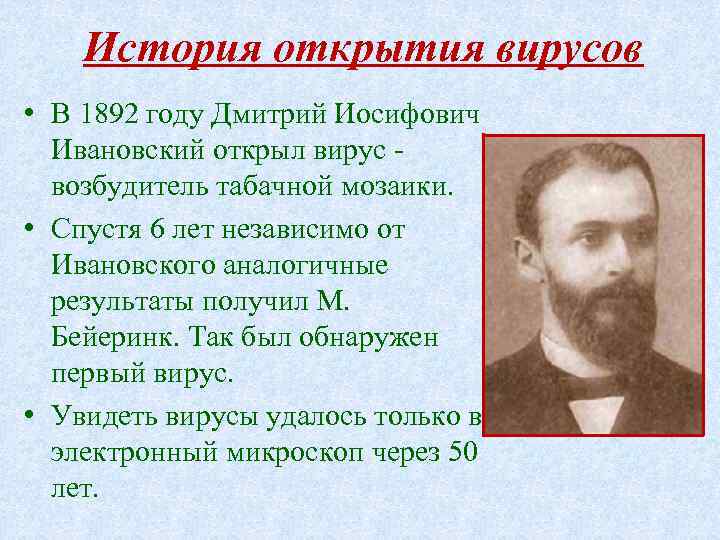 История открытия вирусов • В 1892 году Дмитрий Иосифович Ивановский открыл вирус возбудитель табачной