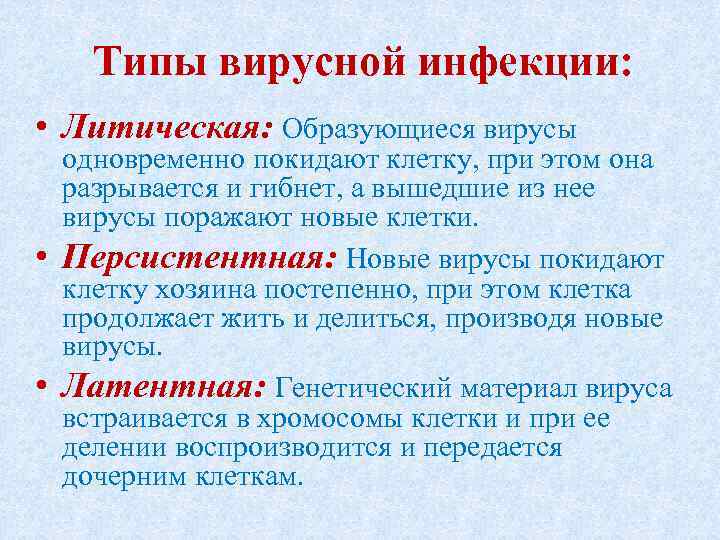 Типы вирусной инфекции: • Литическая: Образующиеся вирусы • • одновременно покидают клетку, при этом