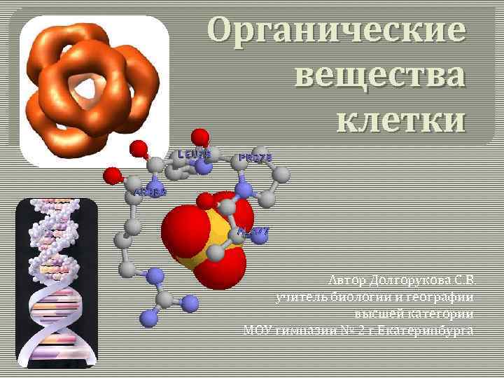 Органические вещества клетки Автор Долгорукова С. В. учитель биологии и географии высшей категории МОУ