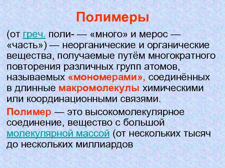 Полимеры (от греч. поли- — «много» и мерос — «часть» ) — неорганические и