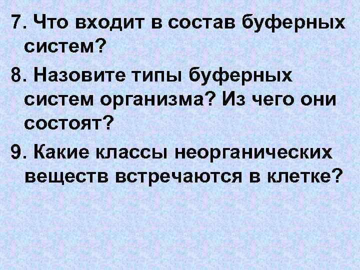 7. Что входит в состав буферных систем? 8. Назовите типы буферных систем организма? Из