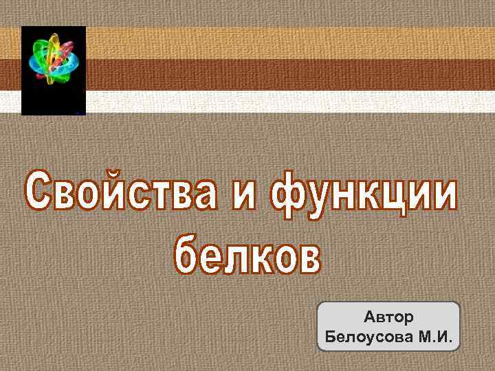 Автор Белоусова М. И. 