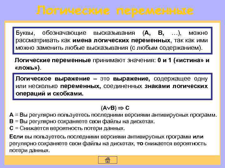 Буквы, обозначающие высказывания (А, В, …), можно рассматривать как имена логических переменных, так как