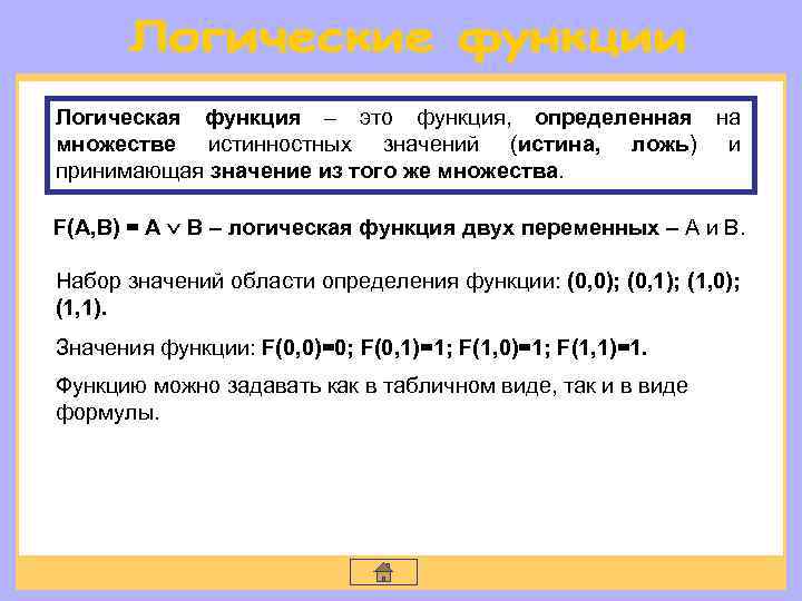 Логическая функция – это функция, определенная на множестве истинностных значений (истина, ложь) и принимающая