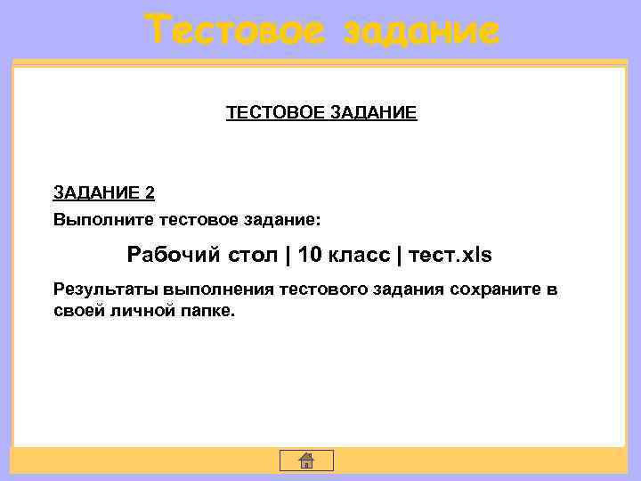 ТЕСТОВОЕ ЗАДАНИЕ 2 Выполните тестовое задание: Рабочий стол | 10 класс | тест. xls