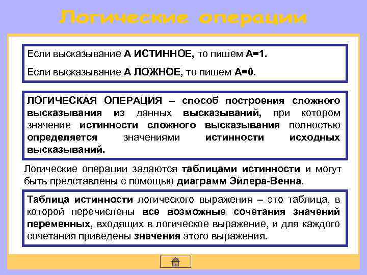 Если высказывание А ИСТИННОЕ, то пишем А=1. Если высказывание А ЛОЖНОЕ, то пишем А=0.