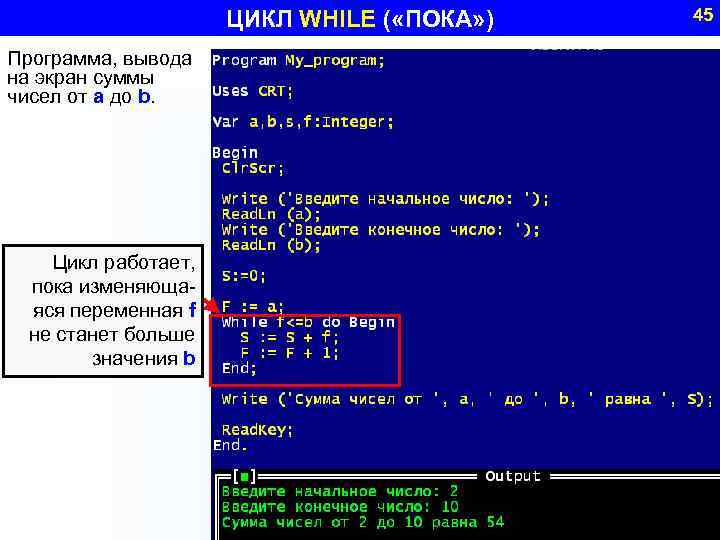 ЦИКЛ WHILE ( «ПОКА» ) Программа, вывода на экран суммы чисел от a до