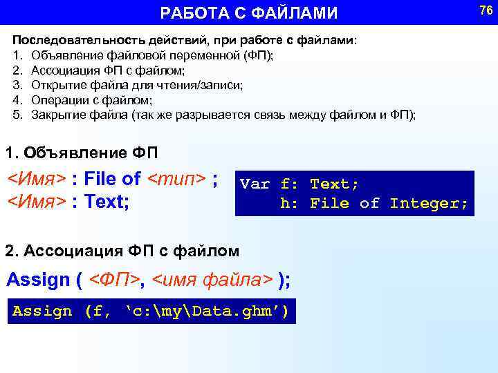 РАБОТА С ФАЙЛАМИ Последовательность действий, при работе с файлами: 1. Объявление файловой переменной (ФП);