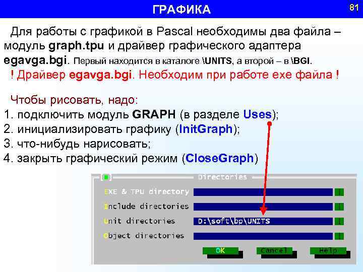ГРАФИКА Для работы с графикой в Pascal необходимы два файла – модуль graph. tpu