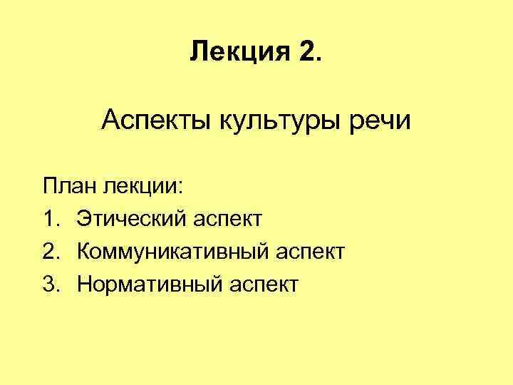 План речи. Этический аспект культуры. Нормативный аспект культуры речи план. Лекция 2. аспекты культуры речи план лекции 1. Культура судебной речи этический аспект лекция.