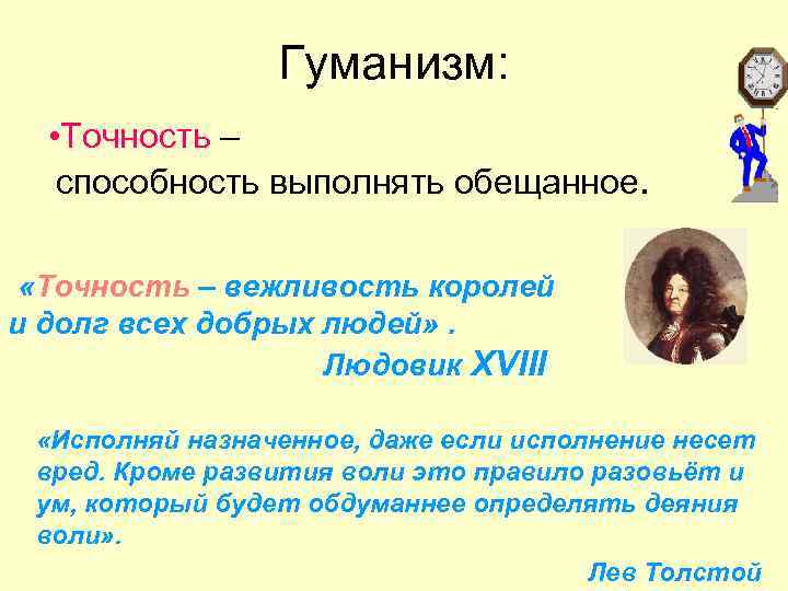 2 гуманизм. Точность вежливость королей. Поговорка точность вежливость королей. Пунктуальность вежливость королей. Точность вежливость королей и долг всех добрых людей.