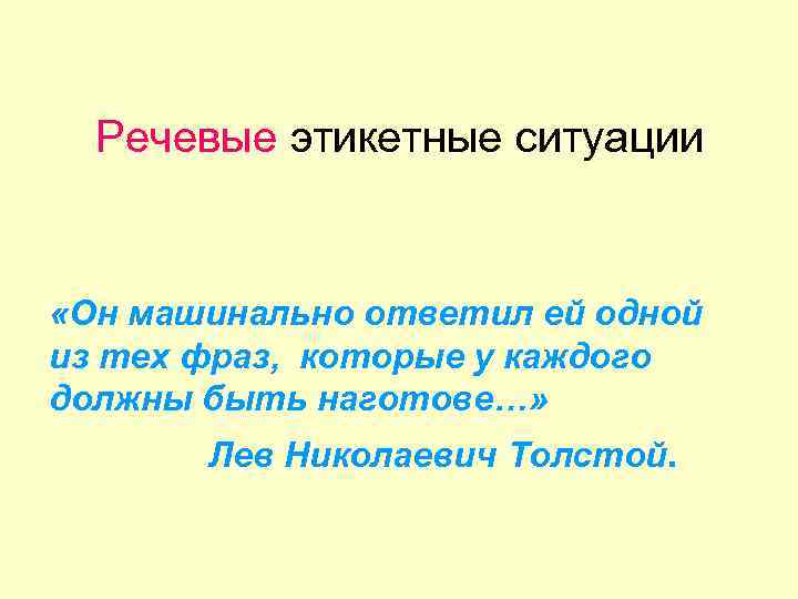 Машинально это. Этикетно речевые ситуации. Правила речевая ситуация. Культура речи речевая ситуация. Культура речи речевая ситуация 6.