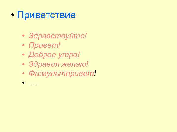  • Приветствие • • • Здравствуйте! Привет! Доброе утро! Здравия желаю! Физкультпривет! ….
