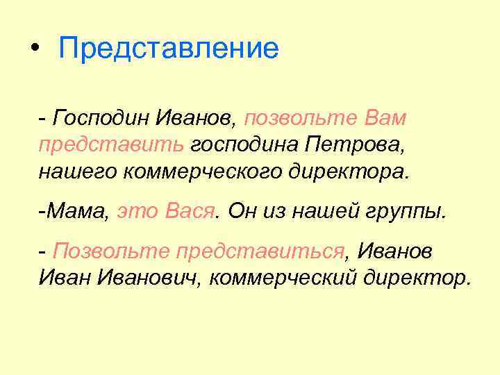  • Представление - Господин Иванов, позвольте Вам представить господина Петрова, нашего коммерческого директора.