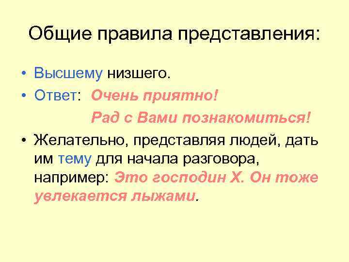 Общие правила представления: • Высшему низшего. • Ответ: Очень приятно! Рад с Вами познакомиться!