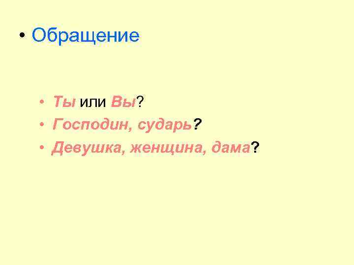 • Обращение • Ты или Вы? • Господин, сударь? • Девушка, женщина, дама?