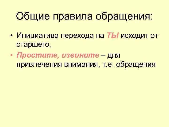 Общие правила обращения: • Инициатива перехода на ТЫ исходит от старшего, • Простите, извините