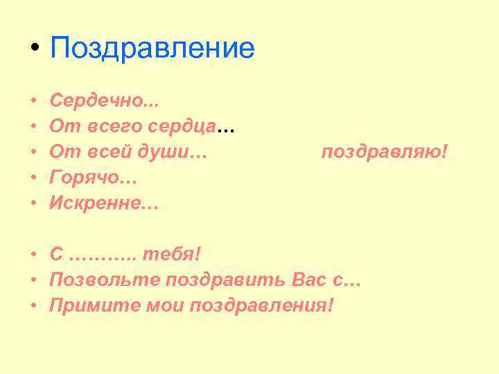  • Поздравление • • • Сердечно. . . От всего сердца… От всей