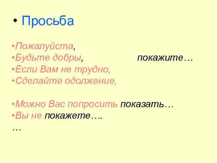  • Просьба • Пожалуйста, • Будьте добры, • Если Вам не трудно, •