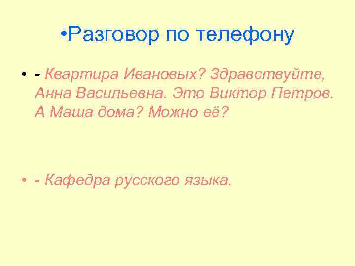  • Разговор по телефону • - Квартира Ивановых? Здравствуйте, Анна Васильевна. Это Виктор