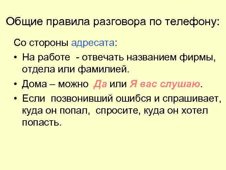 Общие правила разговора по телефону: Со стороны адресата: • На работе - отвечать названием