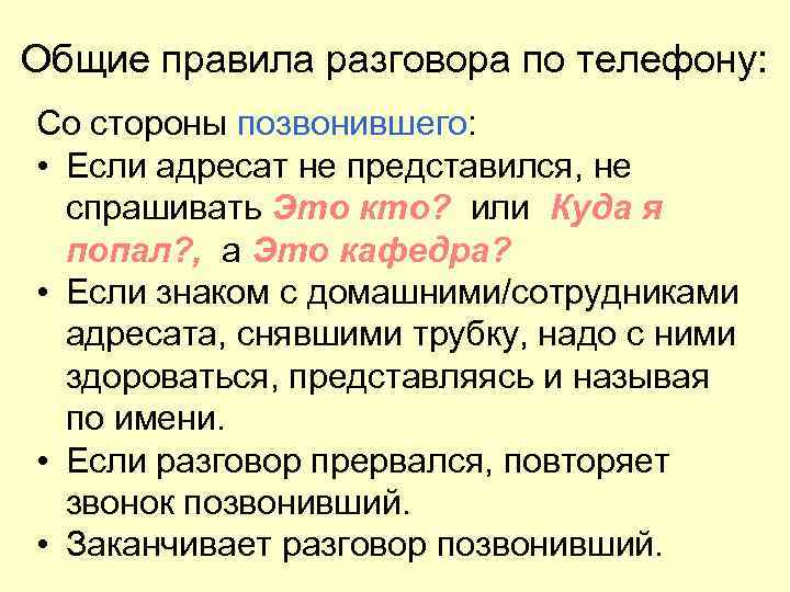 Общие правила разговора по телефону: Со стороны позвонившего: • Если адресат не представился, не