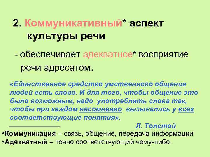 Единственное средство умственного общения людей есть. Коммуникативный аспект культуры речи. Коммуникативный аспект культуры речи обеспечивается. Коммуникативный аспект культуры речи примеры. Коммуникативный аспект общения.