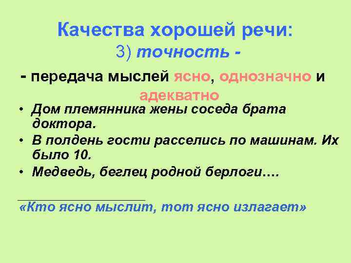 Качества хорошей речи: 3) точность - передача мыслей ясно, однозначно и адекватно • Дом