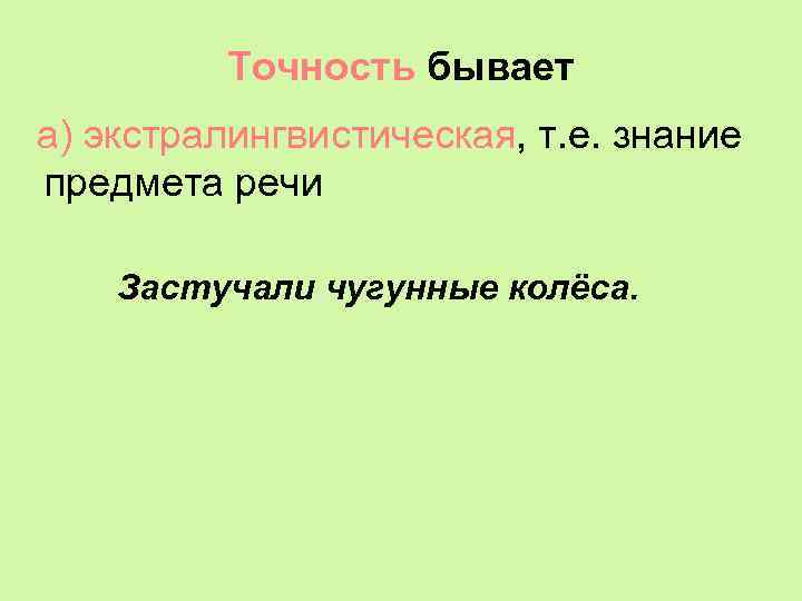 Точность бывает а) экстралингвистическая, т. е. знание предмета речи Застучали чугунные колёса. 