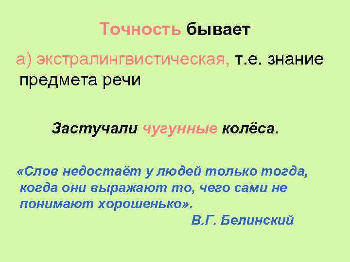 Точность бывает а) экстралингвистическая, т. е. знание предмета речи Застучали чугунные колёса. «Слов недостаёт